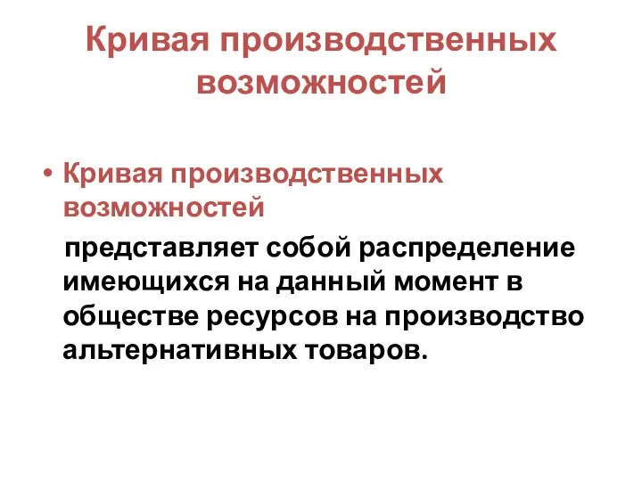 Кривая производственных возможностей Кривая производственных возможностей представляет собой распределение имеющихся на