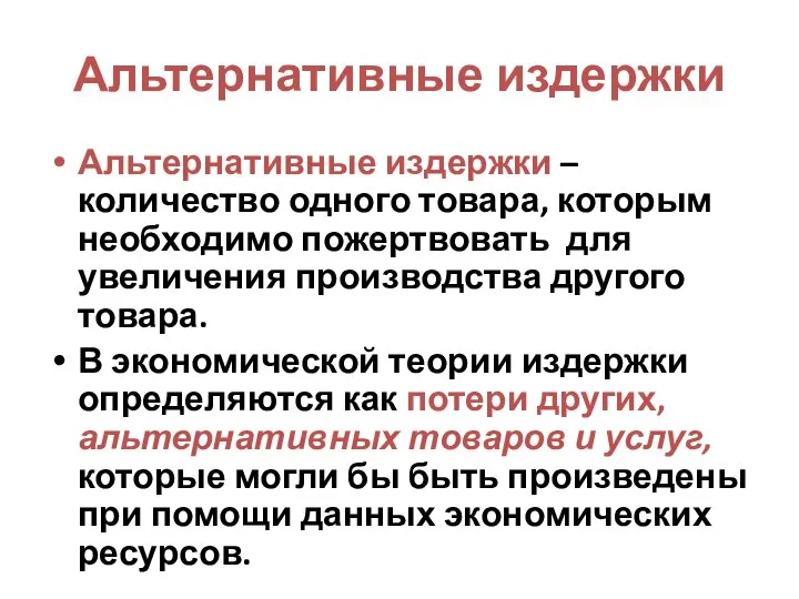 Альтернативные издержки Альтернативные издержки – количество одного товара, которым необходимо пожертвовать