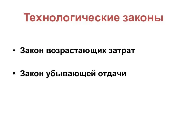 Технологические законы Закон возрастающих затрат Закон убывающей отдачи