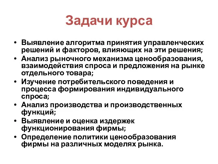 Задачи курса Выявление алгоритма принятия управленческих решений и факторов, влияющих на