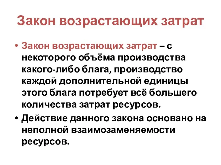 Закон возрастающих затрат Закон возрастающих затрат – с некоторого объёма производства