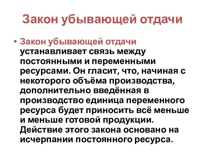 Закон убывающей отдачи Закон убывающей отдачи устанавливает связь между постоянными и