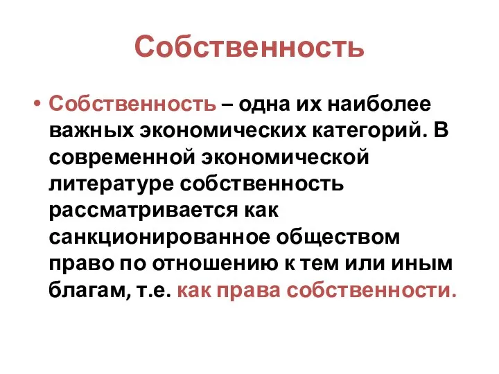 Собственность Собственность – одна их наиболее важных экономических категорий. В современной