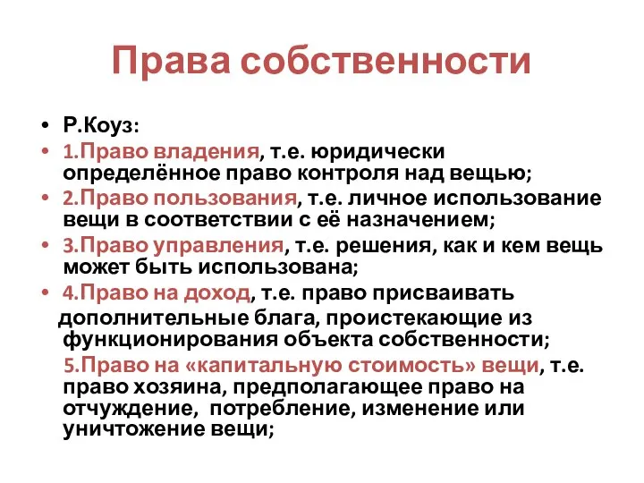 Права собственности Р.Коуз: 1.Право владения, т.е. юридически определённое право контроля над