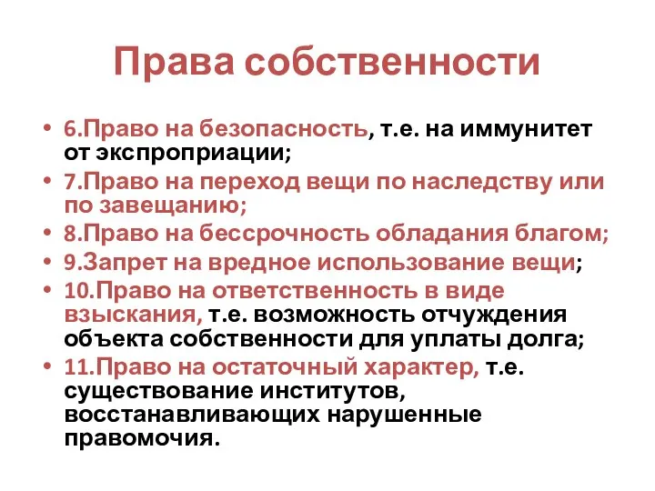 Права собственности 6.Право на безопасность, т.е. на иммунитет от экспроприации; 7.Право