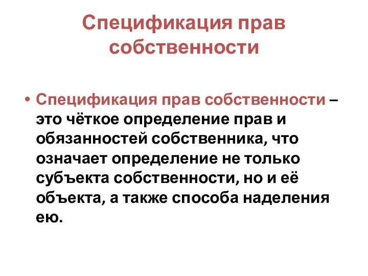 Спецификация прав собственности Спецификация прав собственности – это чёткое определение прав