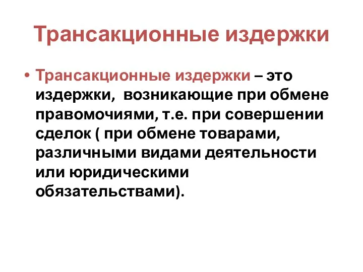 Трансакционные издержки Трансакционные издержки – это издержки, возникающие при обмене правомочиями,