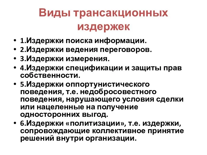 Виды трансакционных издержек 1.Издержки поиска информации. 2.Издержки ведения переговоров. 3.Издержки измерения.