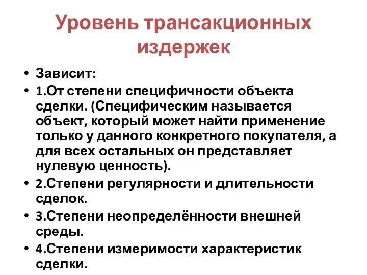 Уровень трансакционных издержек Зависит: 1.От степени специфичности объекта сделки. (Специфическим называется