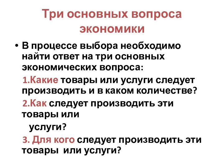 Три основных вопроса экономики В процессе выбора необходимо найти ответ на