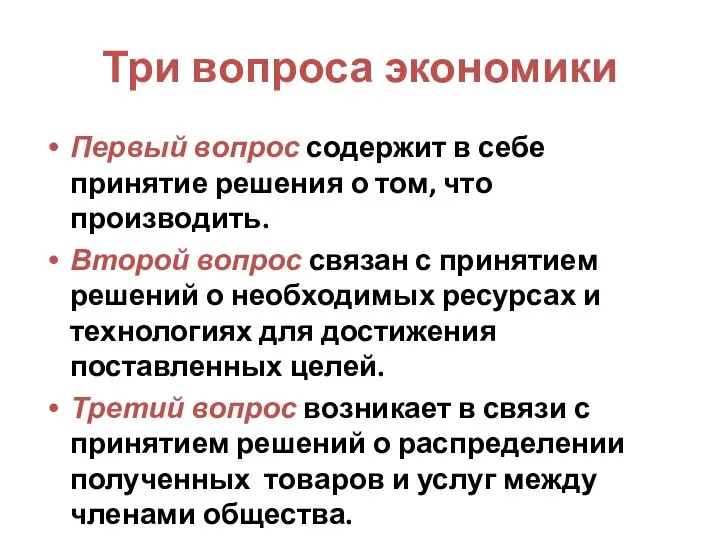 Три вопроса экономики Первый вопрос содержит в себе принятие решения о