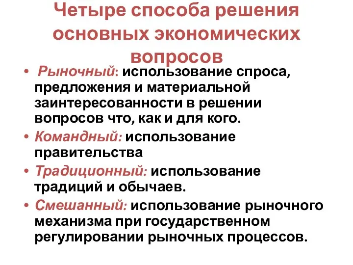 Четыре способа решения основных экономических вопросов Рыночный: использование спроса, предложения и