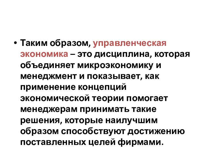 Таким образом, управленческая экономика – это дисциплина, которая объединяет микроэкономику и