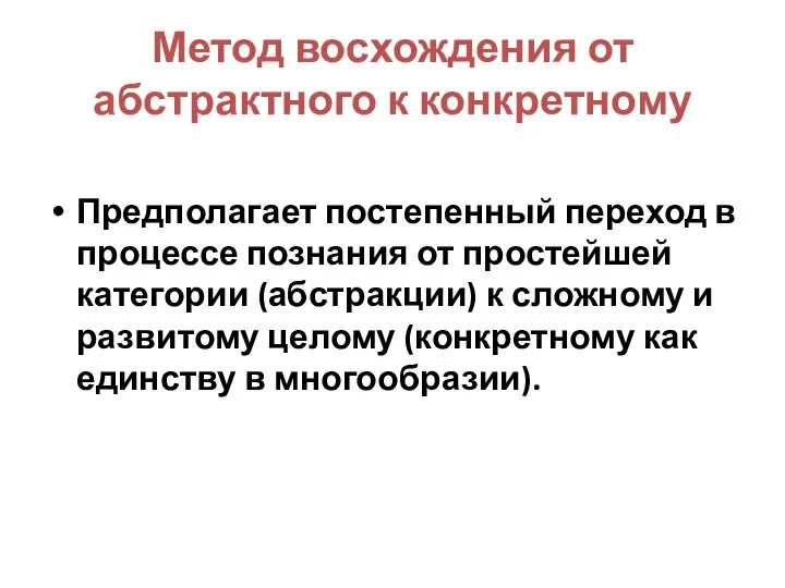 Метод восхождения от абстрактного к конкретному Предполагает постепенный переход в процессе