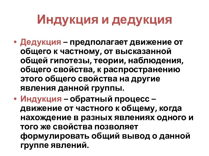 Индукция и дедукция Дедукция – предполагает движение от общего к частному,