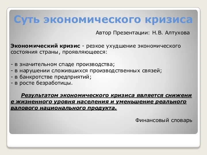 Суть экономического кризиса Экономический кризис - резкое ухудшение экономического состояния страны,