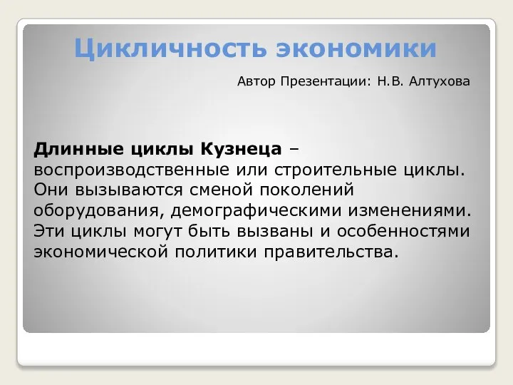 Цикличность экономики Длинные циклы Кузнеца – воспроизводственные или строительные циклы. Они