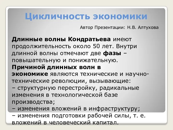 Цикличность экономики Длинные волны Кондратьева имеют продолжительность около 50 лет. Внутри