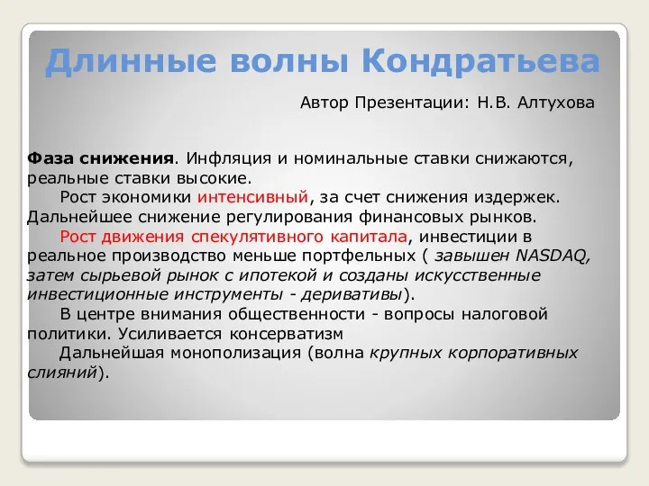 Длинные волны Кондратьева Фаза снижения. Инфляция и номинальные ставки снижаются, реальные