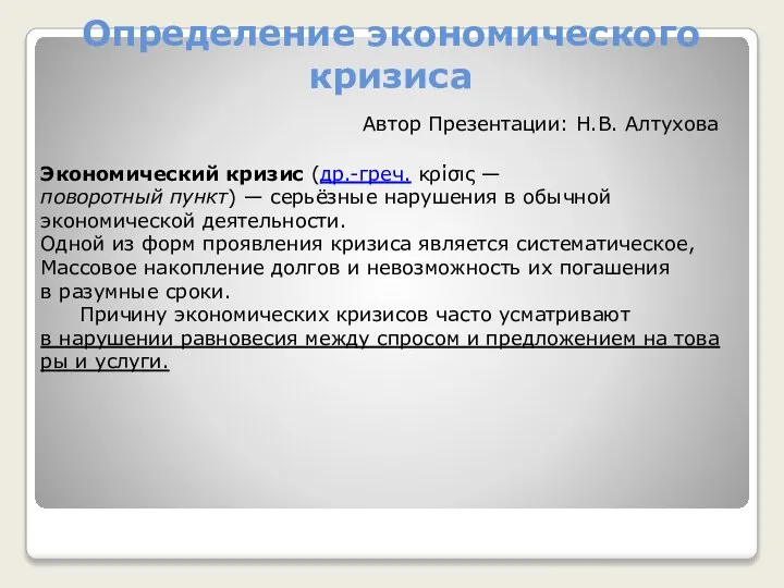 Определение экономического кризиса Экономический кризис (др.-греч. κρίσις —поворотный пункт) — серьёзные