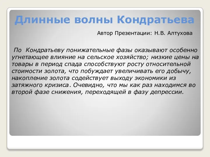 Длинные волны Кондратьева По Кондратьеву понижательные фазы оказывают особенно угнетающее влияние