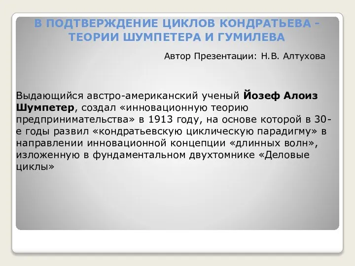 В ПОДТВЕРЖДЕНИЕ ЦИКЛОВ КОНДРАТЬЕВА - ТЕОРИИ ШУМПЕТЕРА И ГУМИЛЕВА Выдающийся австро-американский