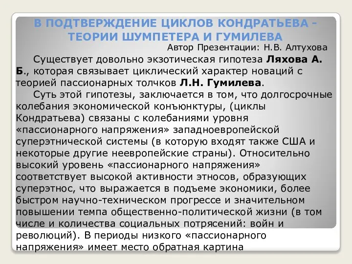 В ПОДТВЕРЖДЕНИЕ ЦИКЛОВ КОНДРАТЬЕВА - ТЕОРИИ ШУМПЕТЕРА И ГУМИЛЕВА Существует довольно