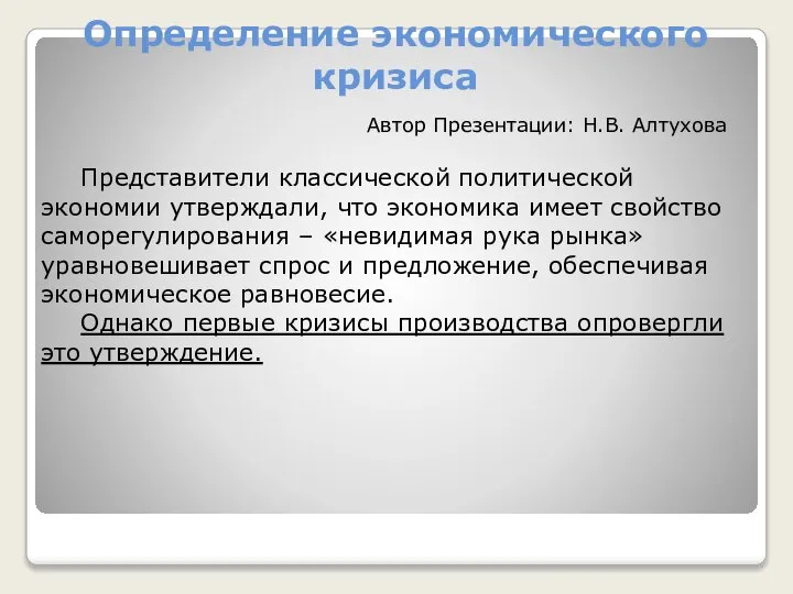 Определение экономического кризиса Представители классической политической экономии утверждали, что экономика имеет