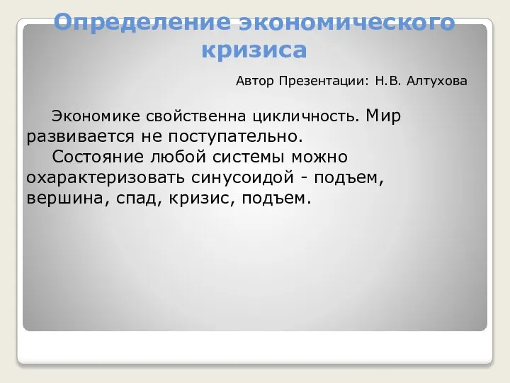 Определение экономического кризиса Экономике свойственна цикличность. Мир развивается не поступательно. Состояние