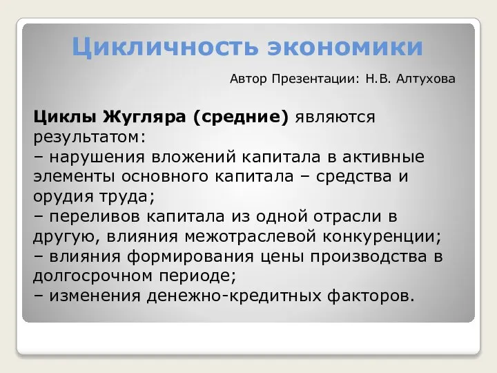 Цикличность экономики Циклы Жугляра (средние) являются результатом: – нарушения вложений капитала