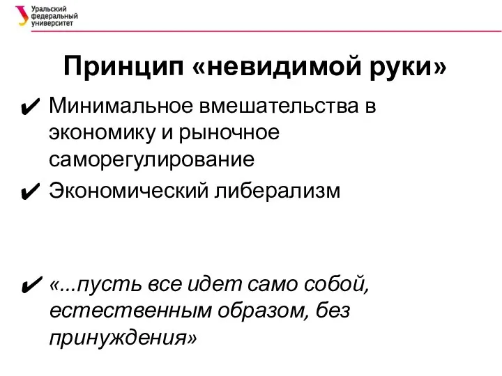 Принцип «невидимой руки» Минимальное вмешательства в экономику и рыночное саморегулирование Экономический