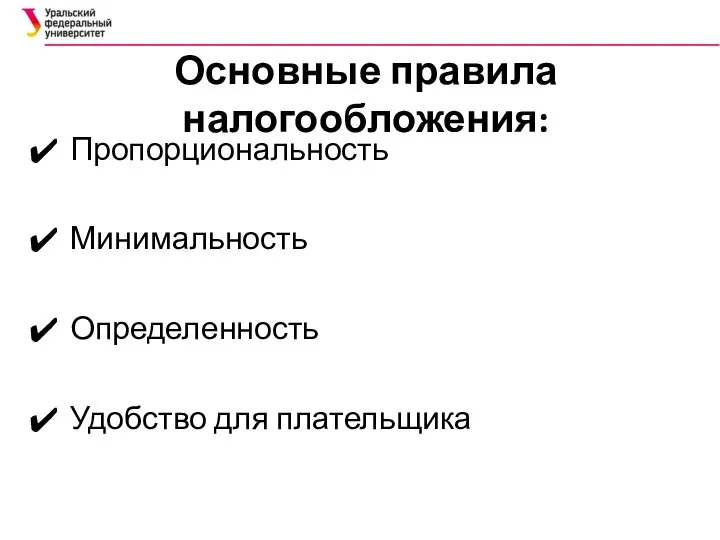 Основные правила налогообложения: Пропорциональность Минимальность Определенность Удобство для плательщика