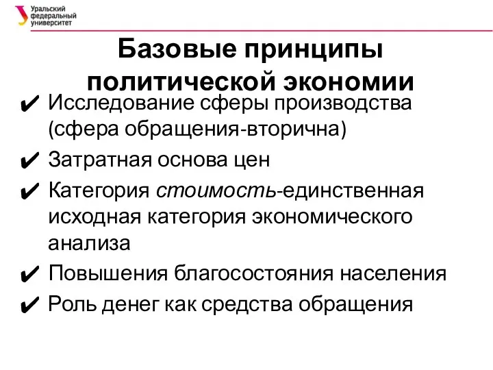 Базовые принципы политической экономии Исследование сферы производства (сфера обращения-вторична) Затратная основа