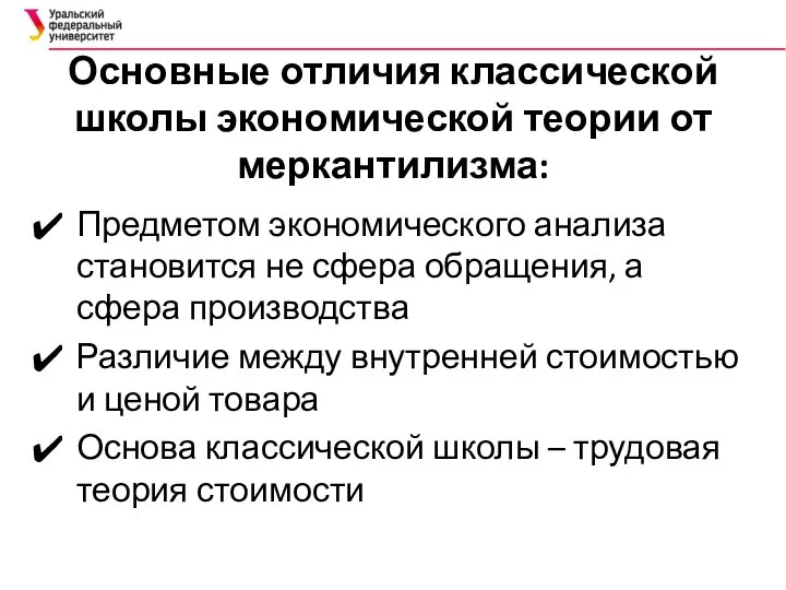 Основные отличия классической школы экономической теории от меркантилизма: Предметом экономического анализа