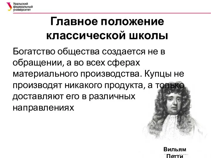 Главное положение классической школы Богатство общества создается не в обращении, а