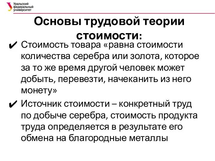 Основы трудовой теории стоимости: Стоимость товара «равна стоимости количества серебра или