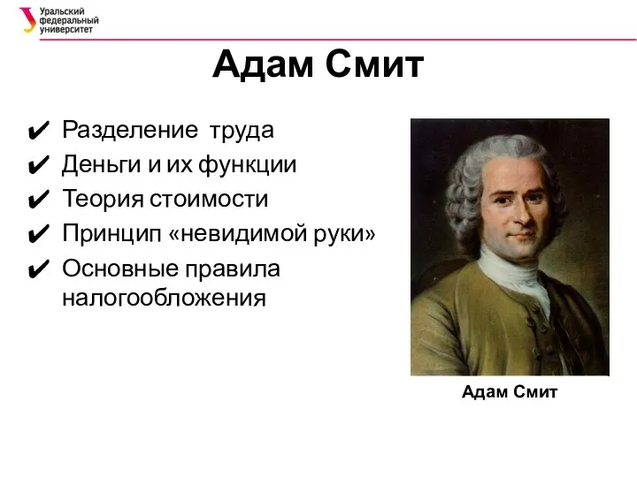 Адам Смит Разделение труда Деньги и их функции Теория стоимости Принцип