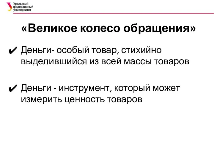 «Великое колесо обращения» Деньги- особый товар, стихийно выделившийся из всей массы