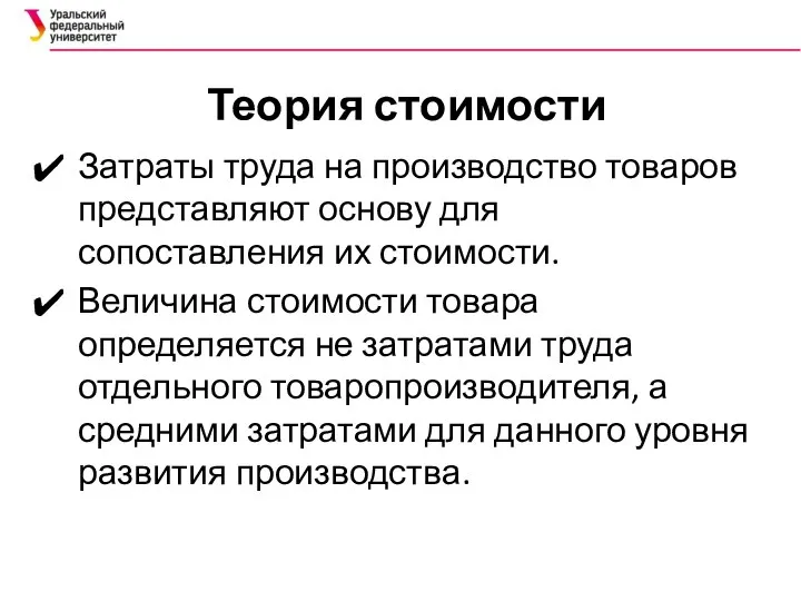 Теория стоимости Затраты труда на производство товаров представляют основу для сопоставления