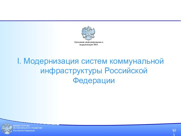 МИНИСТЕРСТВО РЕГИОНАЛЬНОГО РАЗВИТИЯ Российской Федерации 13 Программа реформирования и модернизации ЖКХ