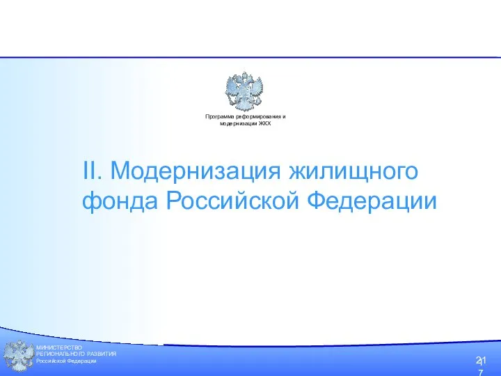 МИНИСТЕРСТВО РЕГИОНАЛЬНОГО РАЗВИТИЯ Российской Федерации 21 Программа реформирования и модернизации ЖКХ