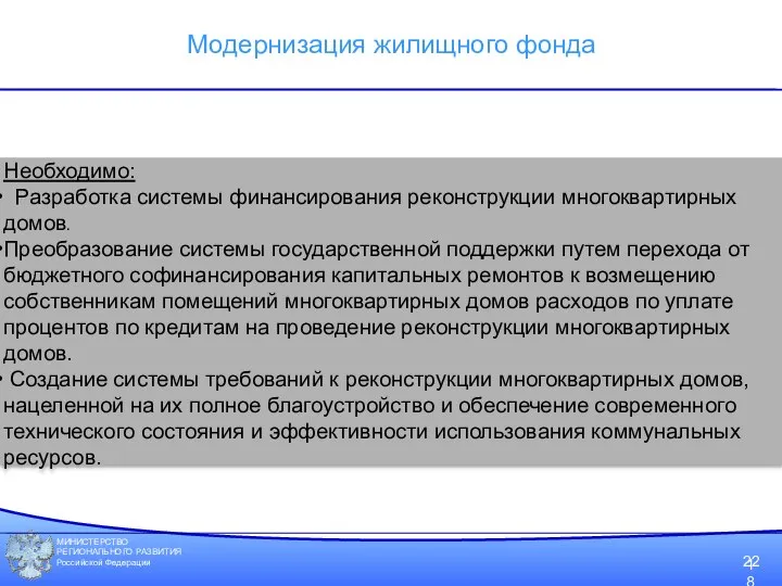 МИНИСТЕРСТВО РЕГИОНАЛЬНОГО РАЗВИТИЯ Российской Федерации 22 Необходимо: Разработка системы финансирования реконструкции