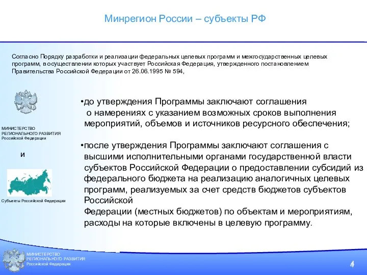 МИНИСТЕРСТВО РЕГИОНАЛЬНОГО РАЗВИТИЯ Российской Федерации 4 Минрегион России – субъекты РФ