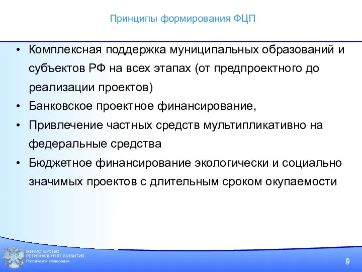 МИНИСТЕРСТВО РЕГИОНАЛЬНОГО РАЗВИТИЯ Российской Федерации Комплексная поддержка муниципальных образований и субъектов