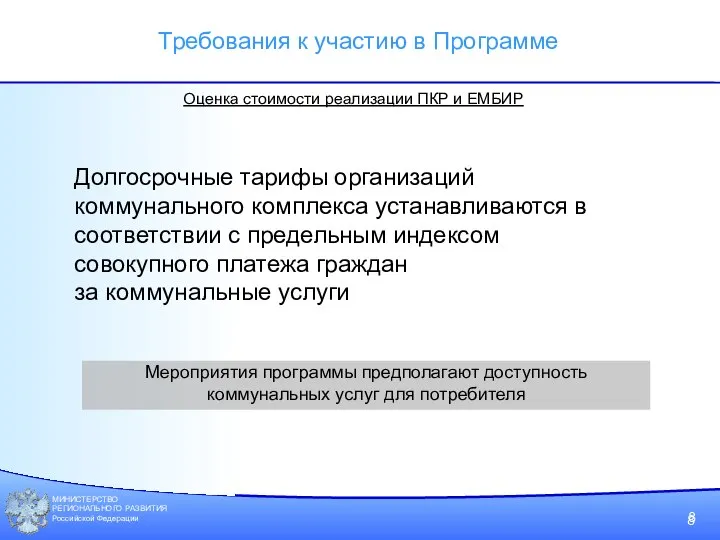 МИНИСТЕРСТВО РЕГИОНАЛЬНОГО РАЗВИТИЯ Российской Федерации Требования к участию в Программе Оценка