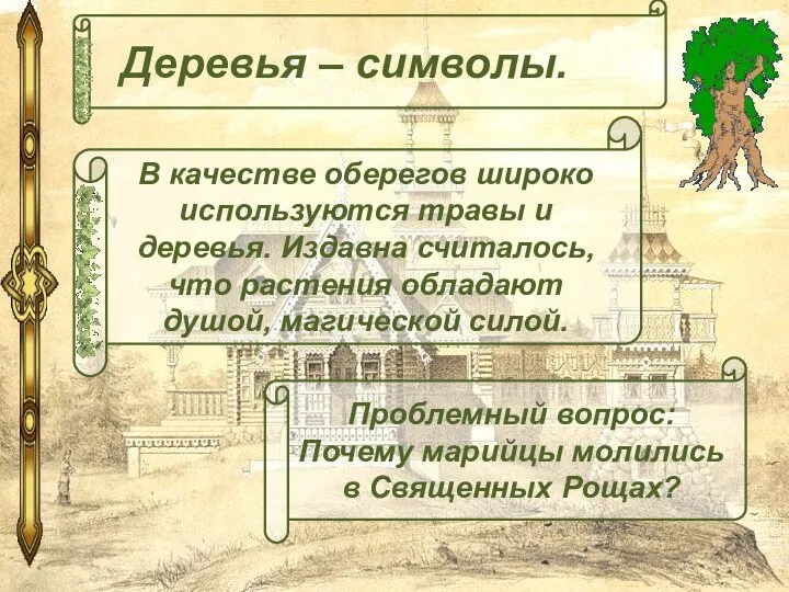 В качестве оберегов широко используются травы и деревья. Издавна считалось, что