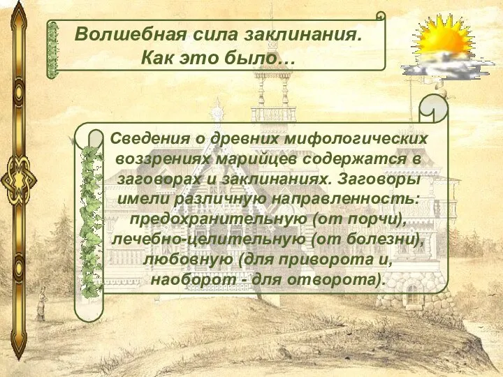 Сведения о древних мифологических воззрениях марийцев содержатся в заговорах и заклинаниях.