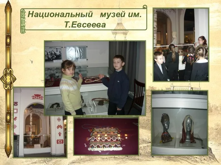 Национальный музей им.Т.Евсеева