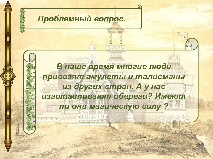 В наше время многие люди привозят амулеты и талисманы из других