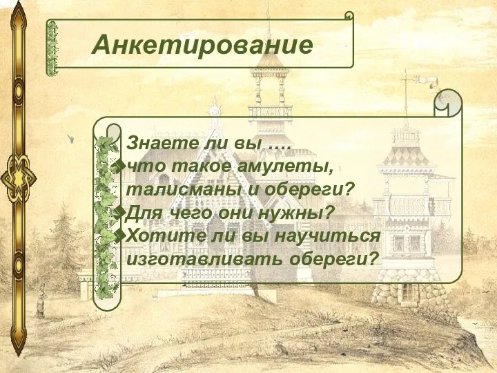 Знаете ли вы …. что такое амулеты, талисманы и обереги? Для